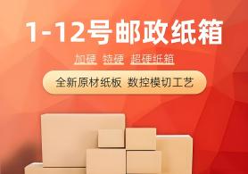 1-12號(hào)郵政紙箱