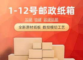 1-12號郵政紙箱